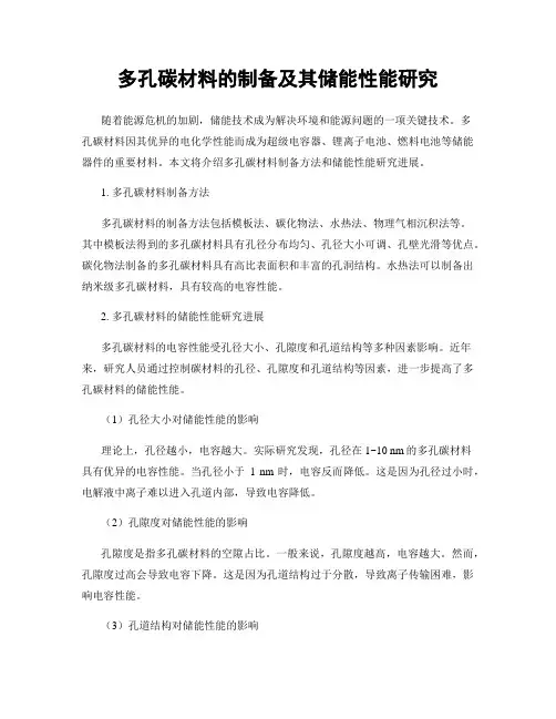 多孔碳材料的制备及其储能性能研究