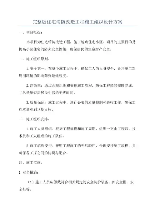 完整版住宅消防改造工程施工组织设计方案