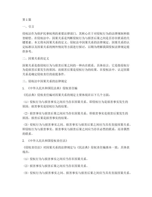 因果关系的侵权法律规定(3篇)