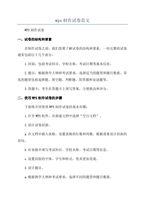 wps制作试卷范文