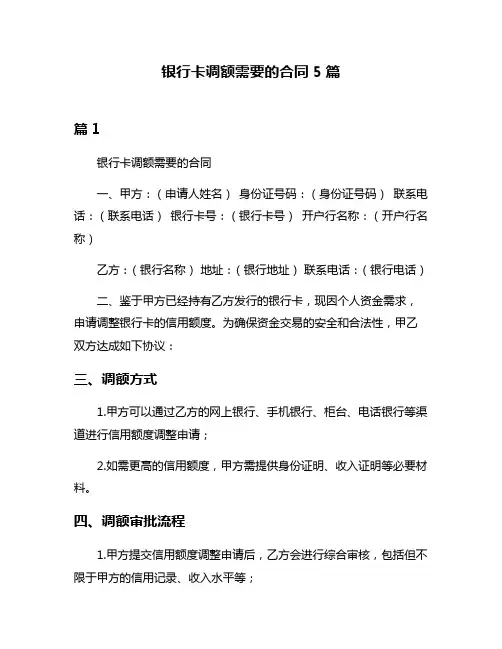 银行卡调额需要的合同5篇