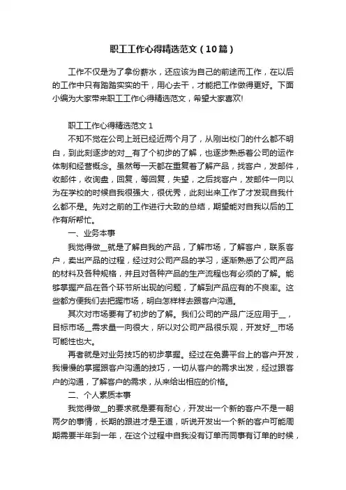 职工工作心得精选范文（10篇）
