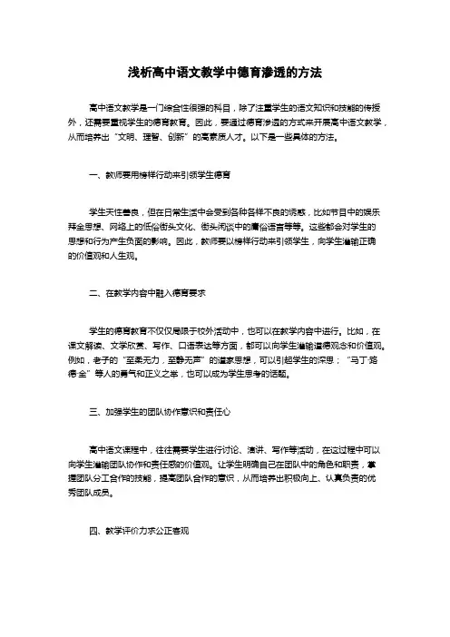 浅析高中语文教学中德育渗透的方法