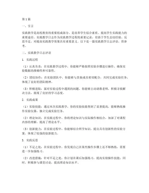实践教学日志评语(3篇)