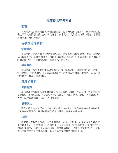 《夜雨寄北》解析鉴赏