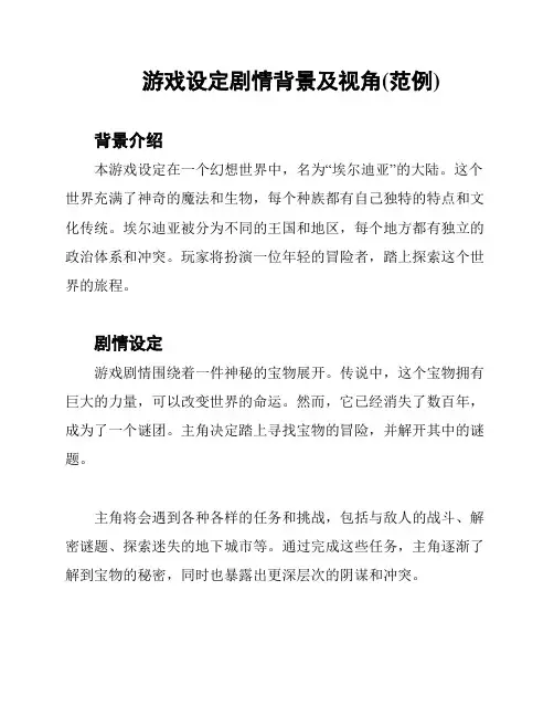 游戏设定剧情背景及视角(范例)