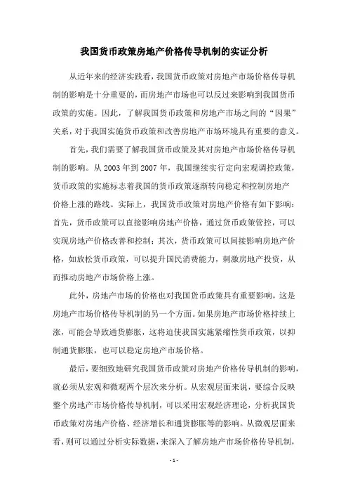 我国货币政策房地产价格传导机制的实证分析
