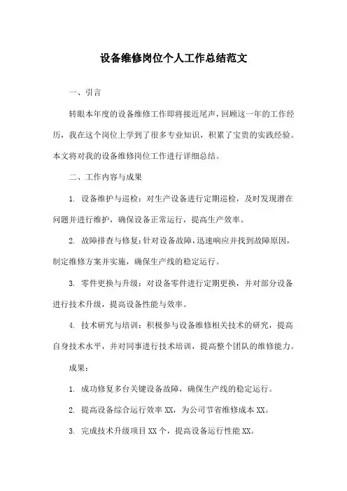 设备维修岗位个人工作总结范文