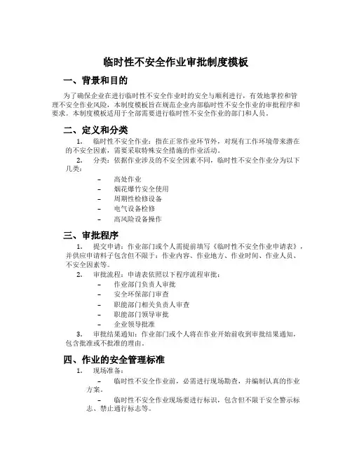 临时性危险作业审批制度模板