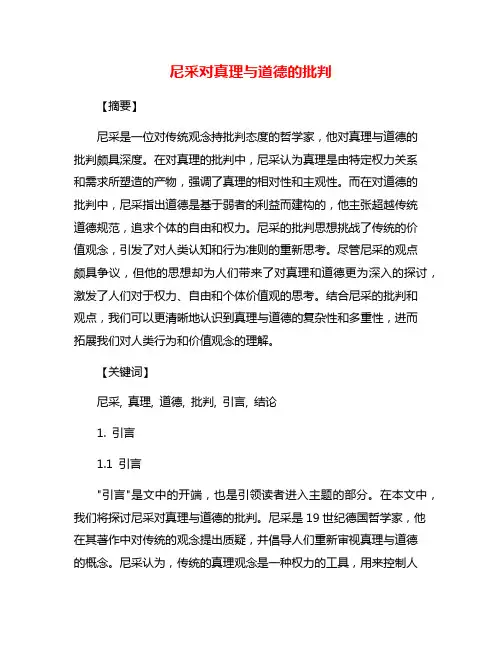 尼采对真理与道德的批判