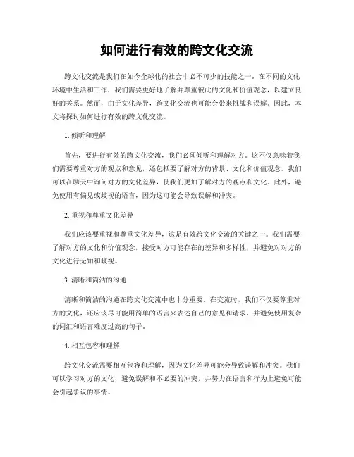 如何进行有效的跨文化交流