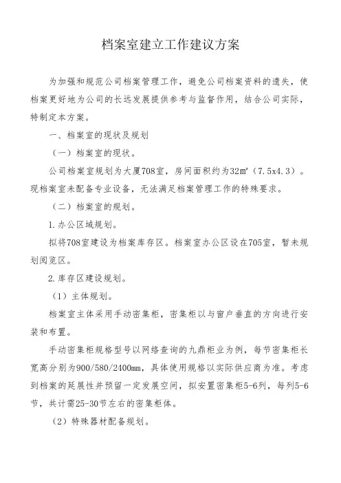 档案室建立工作建议方案(修订版)
