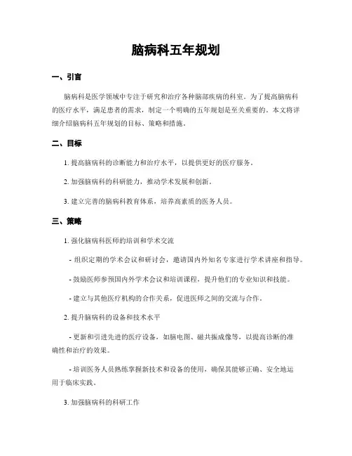 脑病科五年规划