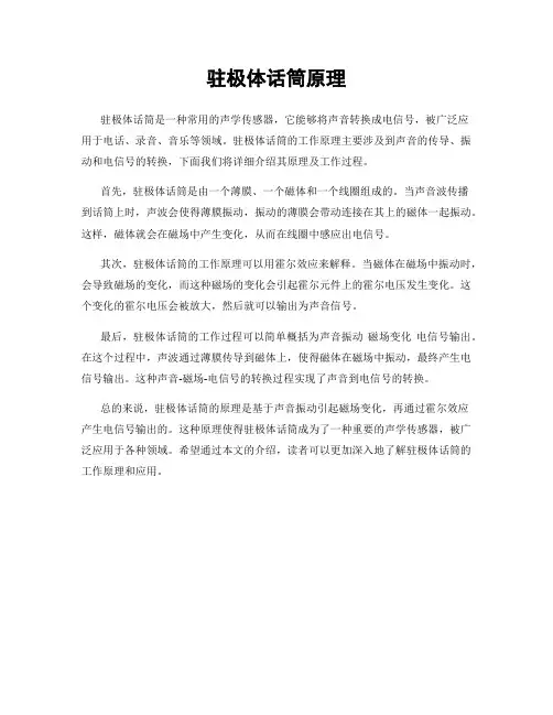 驻极体话筒原理