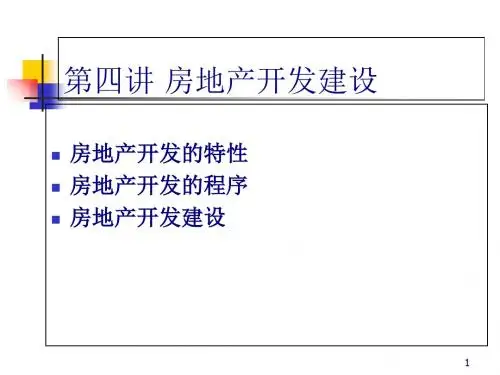 房地产开发建设(ppt 58页)