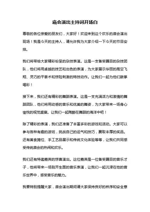 庙会演出主持词开场白