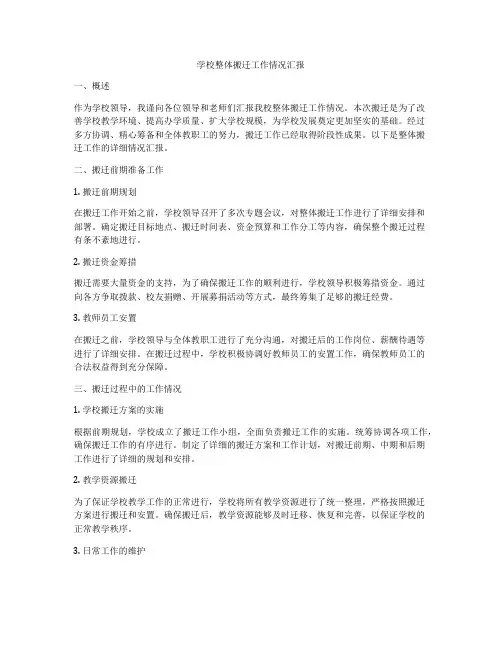 学校整体搬迁工作情况汇报