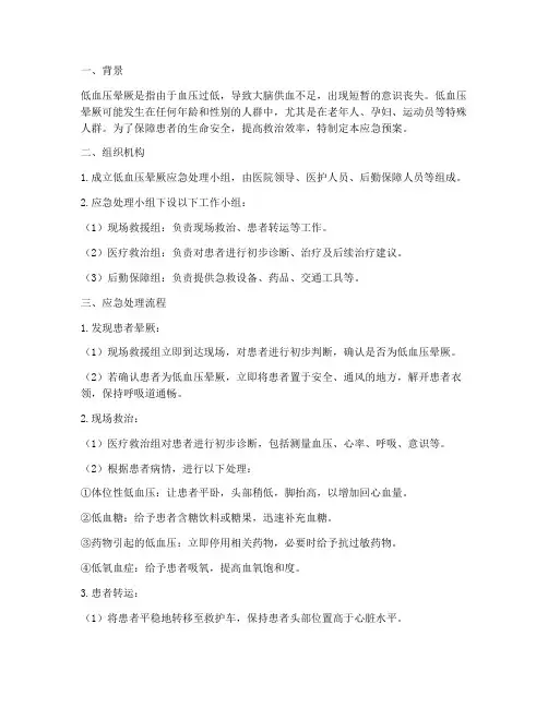 低血压晕厥应急预案