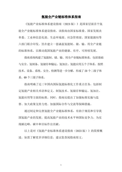 氢能全产业链标准体系指南