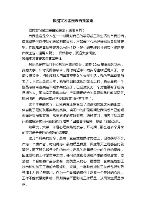 顶岗实习鉴定表自我鉴定（通用6篇）