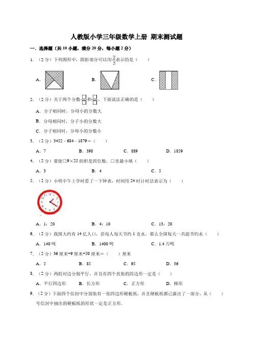 三年级上册数学试题- 期末测试题人教新课标(含答案)