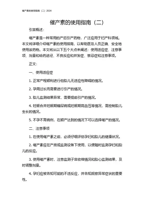 催产素的使用指南(二)2024
