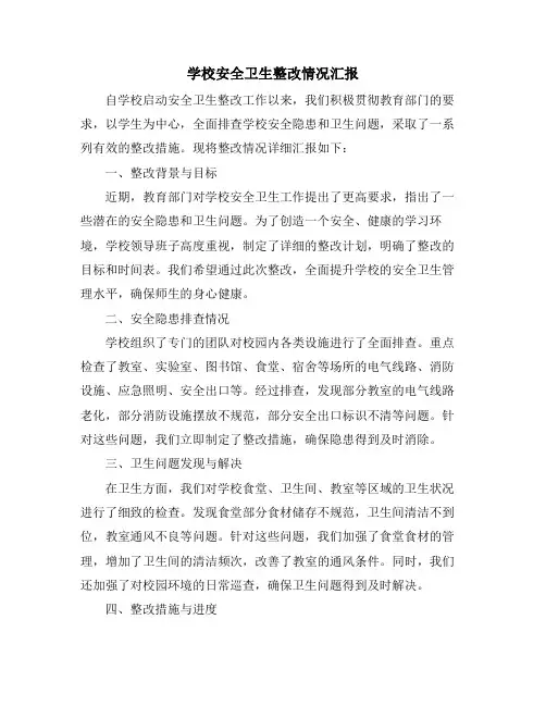 学校安全卫生整改情况汇报