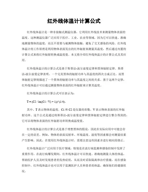 红外线体温计计算公式
