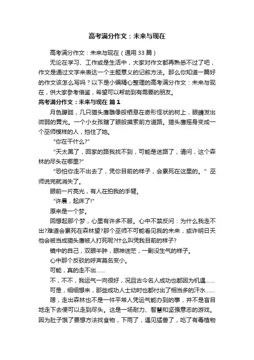 高考满分作文：未来与现在（通用33篇）