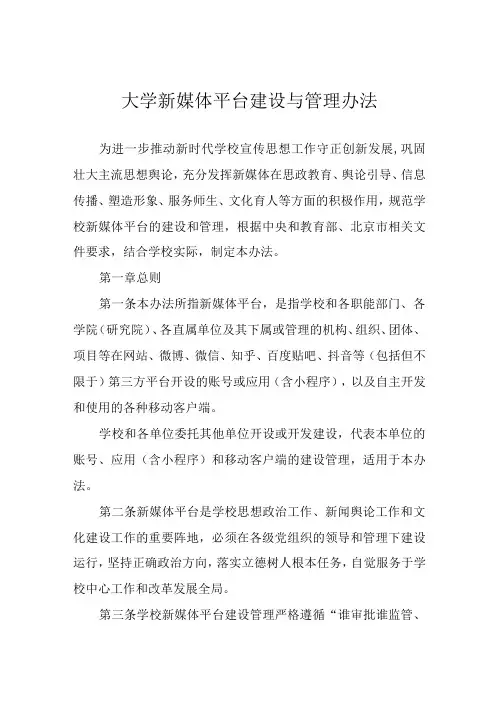 大学新媒体平台建设与管理办法