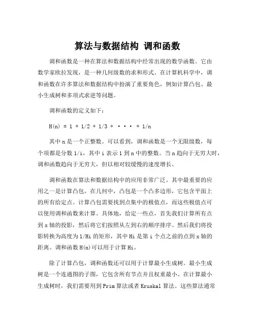 算法与数据结构 调和函数