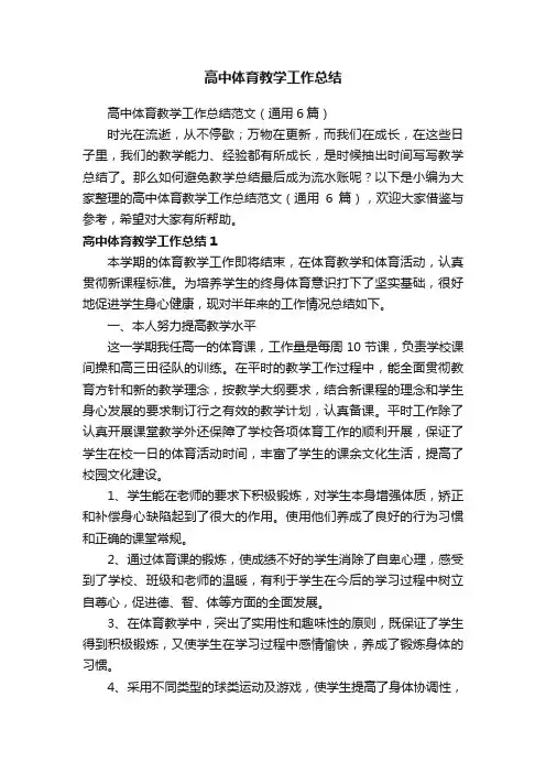 高中体育教学工作总结范文（通用6篇）