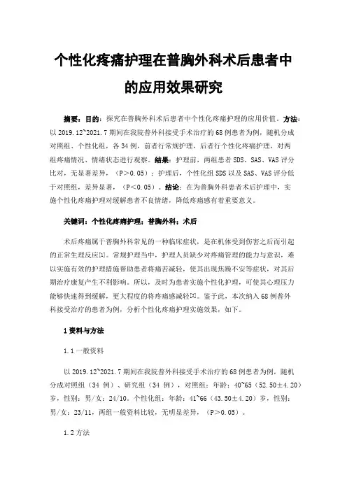 个性化疼痛护理在普胸外科术后患者中的应用效果研究