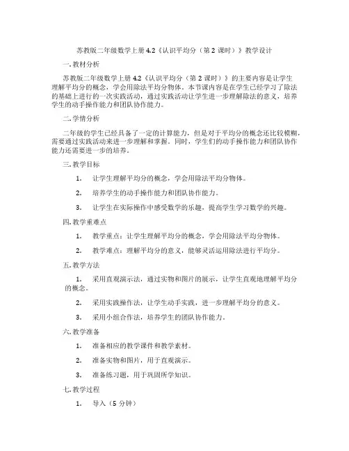 苏教版二年级数学上册4.2《认识平均分(第2课时)》教学设计