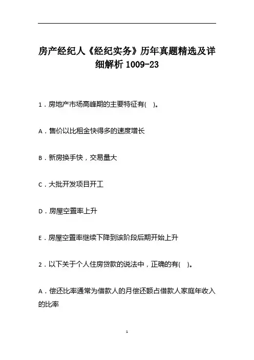房产经纪人《经纪实务》历年真题精选及详细解析1009-23