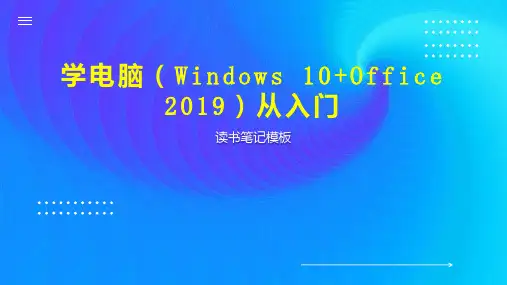 学电脑(Windows 10+Office 2019)从入门