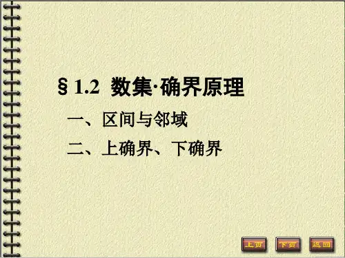 1-02-数集与确界原理