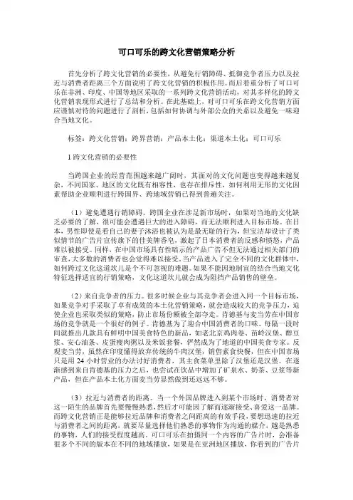 可口可乐的跨文化营销策略分析