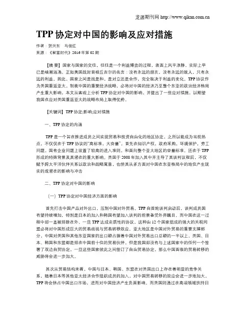 TPP协定对中国的影响及应对措施
