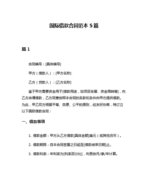 国际借款合同范本5篇