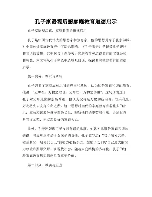 孔子家语观后感家庭教育道德启示