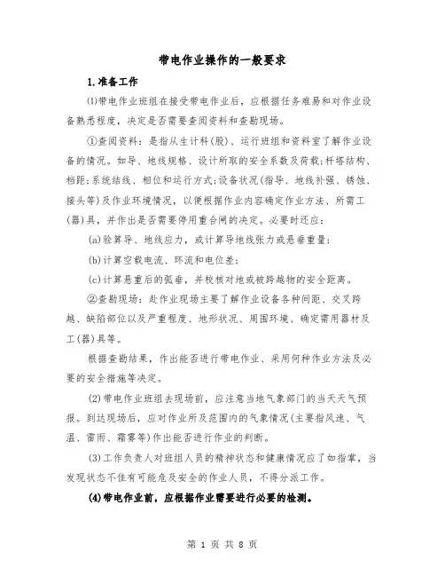 带电作业操作的一般要求(三篇)