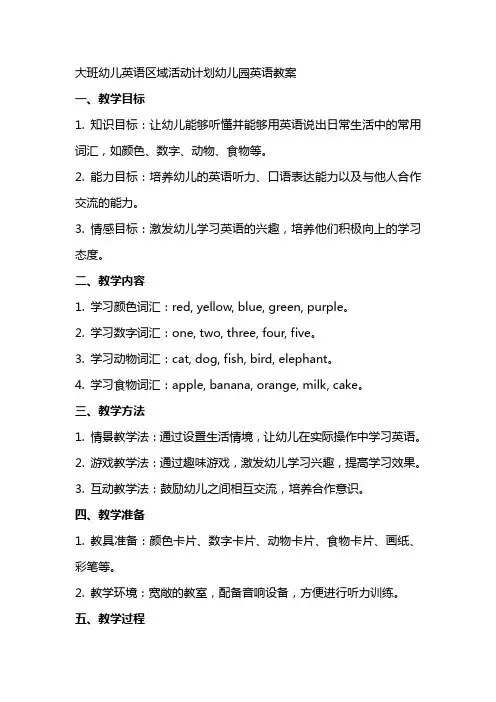 大班幼儿英语区域活动计划幼儿园英语教案