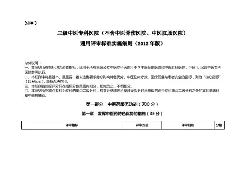 三级中医专科医院(不含中医骨伤医院、中医肛肠医院)通用评审标准实施细则(2012年版印发)