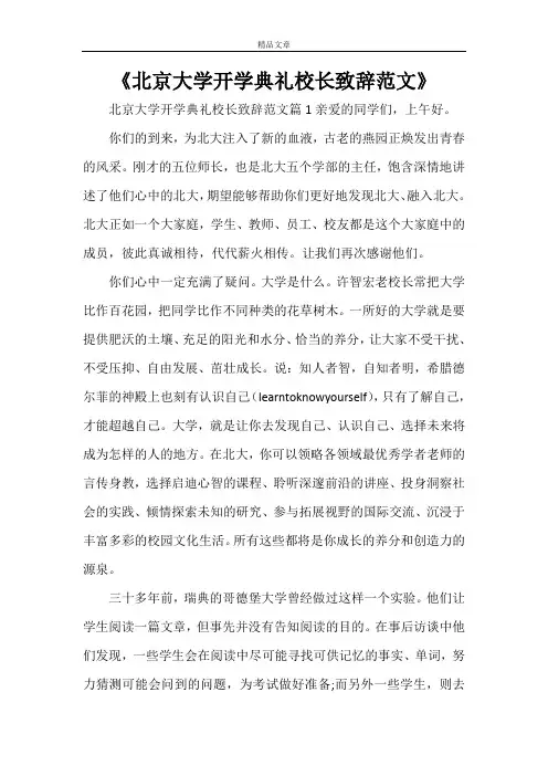 《北京大学开学典礼校长致辞范文》
