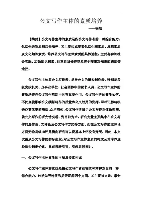 公文写作主体的素质培养