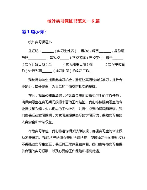 校外实习保证书范文一6篇