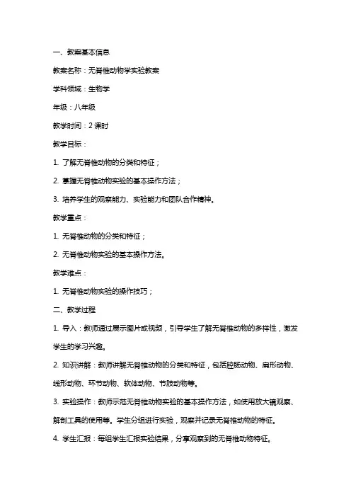 无脊椎动物学实验教案