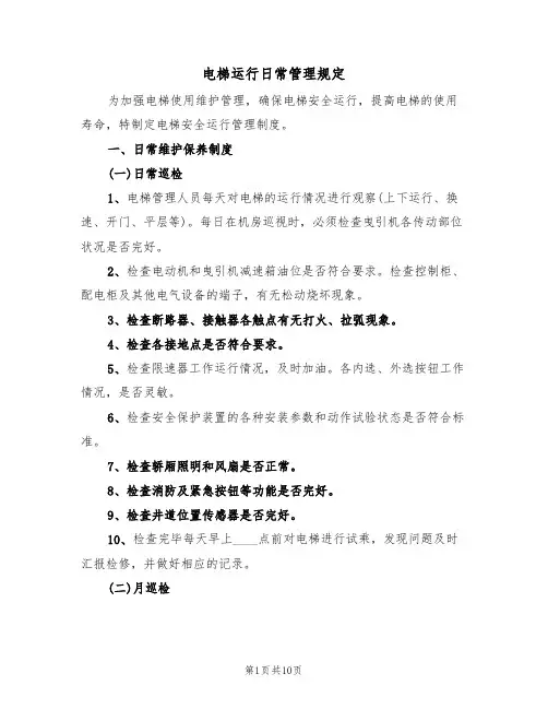 电梯运行日常管理规定（5篇）