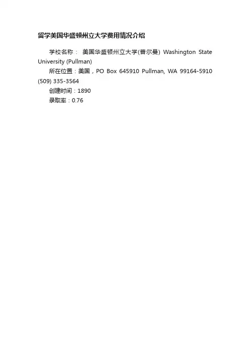 留学美国华盛顿州立大学费用情况介绍